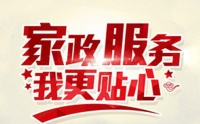 如何选择一家靠谱的家政?黄丽家政为您提供优质家政服务！
