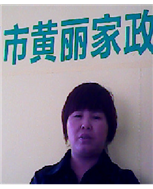 黄秋菊照片